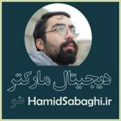 Podcast دانشگاه بازاریابی با حمید صباغی | Hamid Sabaghi