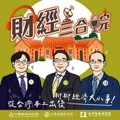 Podcast 財經三合院-從台灣本土出發，聊聊經濟大小事