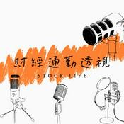 Podcast 財經通勤透視