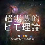 Podcast 超実践的ヒモ理論〜ひもから学ぶ生き方革命〜