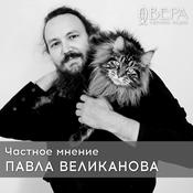 Podcast Частное мнение Павла Великанова - Радио ВЕРА