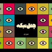 Podcast Chehel Tikkeh | پادکست چهل تیکه