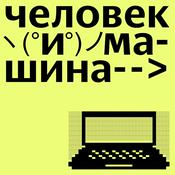 Podcast Человек и машина