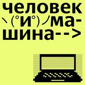 Podcast Человек и машина