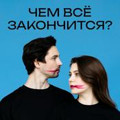 Podcast ЧЕМ ВСЁ ЗАКОНЧИТСЯ?