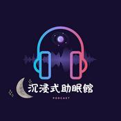 Podcast 沉浸式助眠館