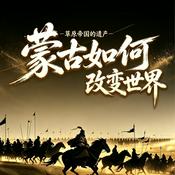 Podcast 成吉思汗的遗产：重塑全球文明 | 超乎你的想象