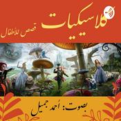 Podcast Children's Classics - كلاسيكيات - قصص للأطفال
