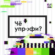 Podcast Чё у профи?