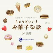 Podcast ちょうどいいお菓子な話