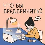 Podcast Что бы предпринять?