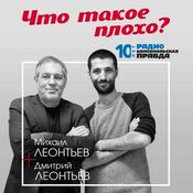 Podcast Что такое плохо