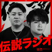 Podcast 伝説ラジオ