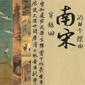 Podcast 穿越回南宋的N个理由 第一季