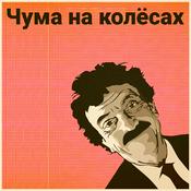 Podcast Чума на колёсах