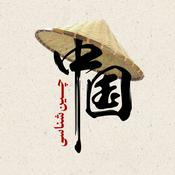 Podcast چین‌شناسی