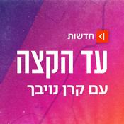 Podcast עד הקצה Ad Hakaze