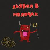 Podcast Дьявол в мелочах