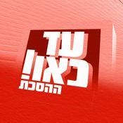Podcast עד כאן  Enough is Enough