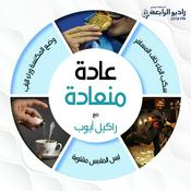 Podcast عادة منعادة – راديو الرابعة 107.8 FM