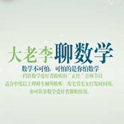 Podcast 大老李聊数学（全集）