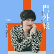 Podcast 大平かりんの門外談