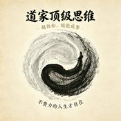 Podcast 道家顶级思维：越放松，越能成事|不费力的人生才自在