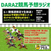 Podcast DARAZ競馬予想ラジオ