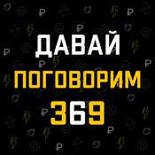 Podcast Давай поговорим 369
