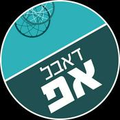 Podcast דאבל אפ