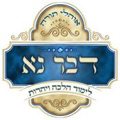 Podcast דבר נא - לימוד הלכה ויהדות