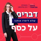 Podcast דברים שלא לימדו אותנו על כסף - התפתחות כלכלית, עסקית, אישית