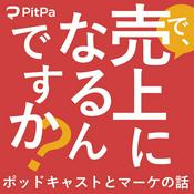 Podcast で、売上になるんですか？～ポッドキャストとマーケの話～　#うりなる