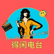 Podcast 得闲FM