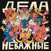 Podcast Дела неважные