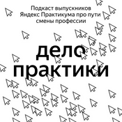 Podcast Дело практики
