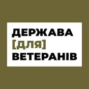 Podcast ДЕРЖАВА [ДЛЯ] ВЕТЕРАНІВ