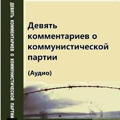 Podcast (Аудио)Девять комментариев о коммунистической партии