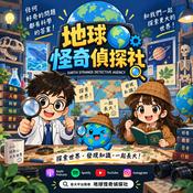 Podcast 地球怪奇偵探社 | 兒童科普 | 兒童科學