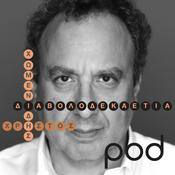 Podcast Διαβολοδεκαετία, με τον Χρήστο Χωμενίδη