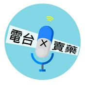 Podcast 電台不賣藥