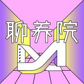 Podcast 聊养院