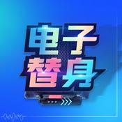 Podcast 电子替身