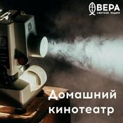 Podcast Домашний кинотеатр - Радио ВЕРА