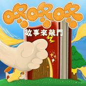 Podcast 咚咚咚-故事來敲門