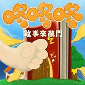 Podcast 咚咚咚-故事來敲門