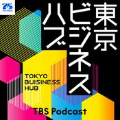 Podcast 東京ビジネスハブ