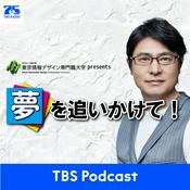 Podcast 東京情報デザイン専門職大学プレゼンツ　夢を追いかけて！