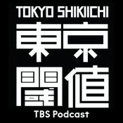 Podcast 東京閾値