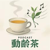 Podcast 动龄茶